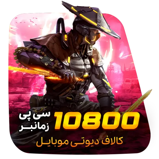 گیم لند - 10800 سی پی زمان بر کالاف دیوتی