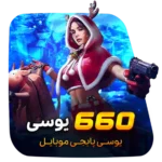 گیم لند - 660 یوسی پابجی موبایل