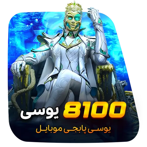 گیم لند - 8100 یوسی پابجی موبایل