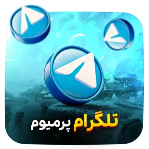 گیم لند - پرمیوم تلگرام