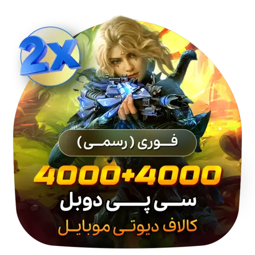 گیم لند - 4000+4000 سی پی دوبل کالاف (فوری)