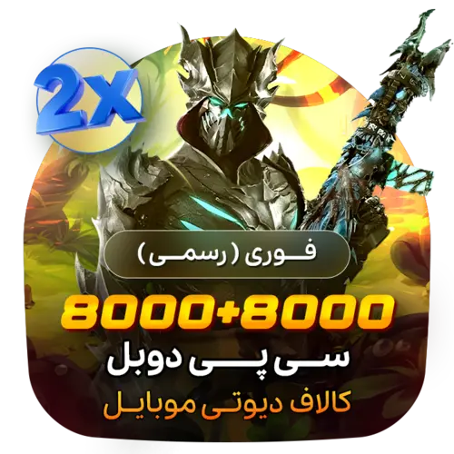 گیم لند - 8000+8000 سی پی دوبل کالاف (فوری)