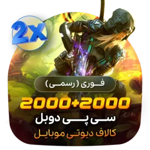 گیم لند - 2000+2000 سی پی دوبل کالاف (فوری)