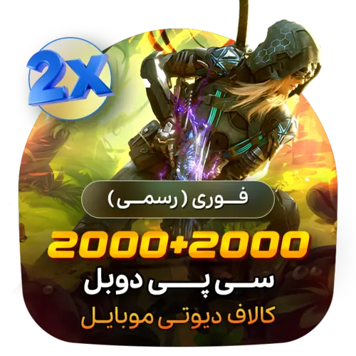 گیم لند - 2000+2000 سی پی دوبل کالاف (فوری)