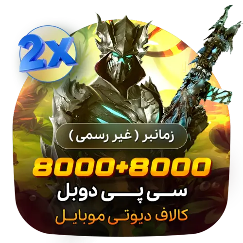 گیم لند - 8000+8000 سی پی دوبل کالاف (زمانبر)