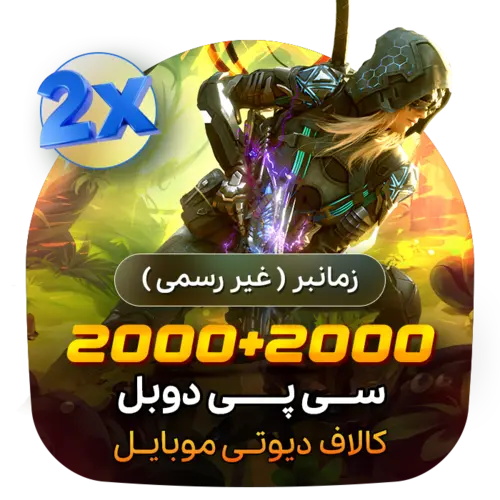 گیم لند - 2000+2000 سی پی دوبل کالاف (زمانبر)