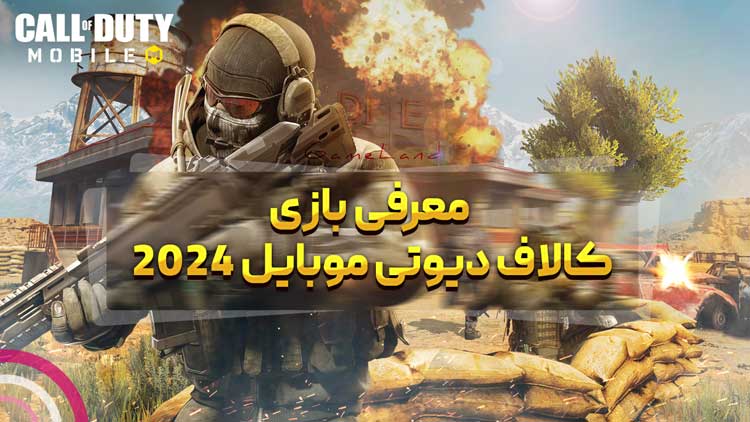 معرفی بازی کالاف دیوتی موبایل 2024