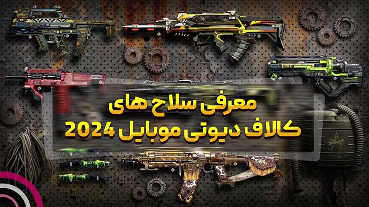 معرفی سلاح‌ های کالاف دیوتی موبایل 2024