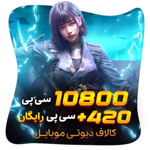 420+10800 سی پی رایگان کالاف (هدیه)