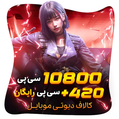 420+10800 سی پی رایگان کالاف (هدیه) 2025