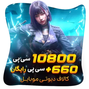 660+10800 سی پی رایگان کالاف (هدیه)