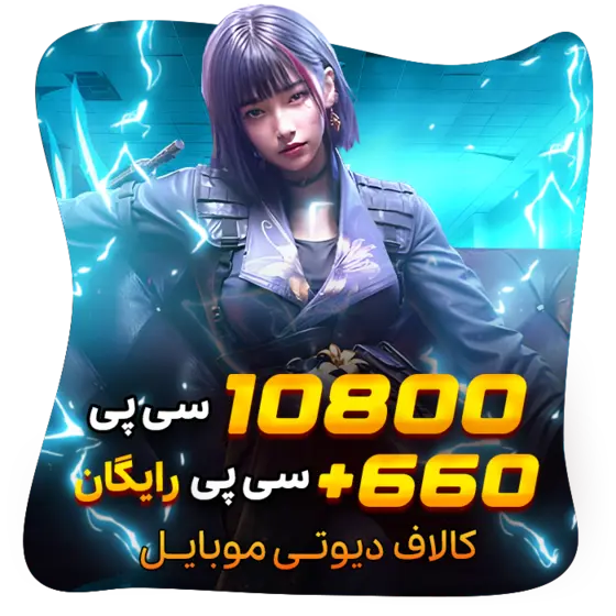 660+10800 سی پی رایگان کالاف (هدیه)