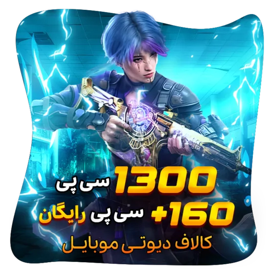 160+1300 سی پی رایگان کالاف (هدیه)