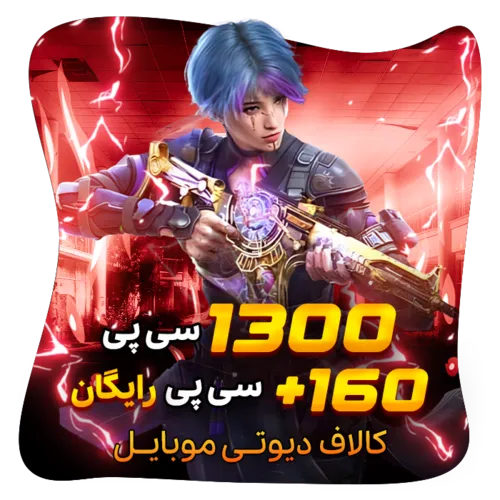 160+1300 سی پی رایگان کالاف (هدیه) 2025