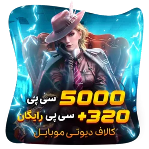 320+5000 سی پی رایگان کالاف (هدیه)