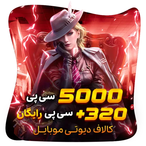 320+5000 سی پی رایگان کالاف (هدیه) 2025