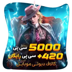 420+5000 سی پی رایگان کالاف (هدیه)