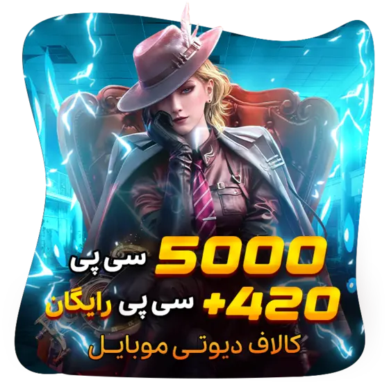 420+5000 سی پی رایگان کالاف (هدیه)