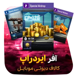 خرید آفر Airdrop کالاف 120سی پی