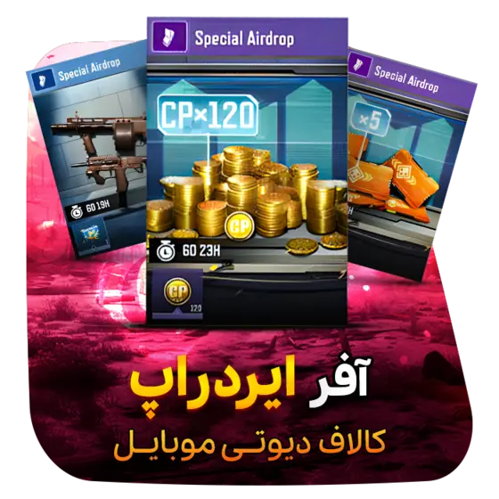 خرید آفر Airdrop کالاف 120سی پی