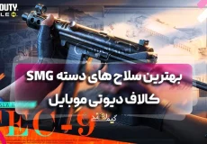 بهترین سلاح های دسته SMG کالاف دیوتی موبایل