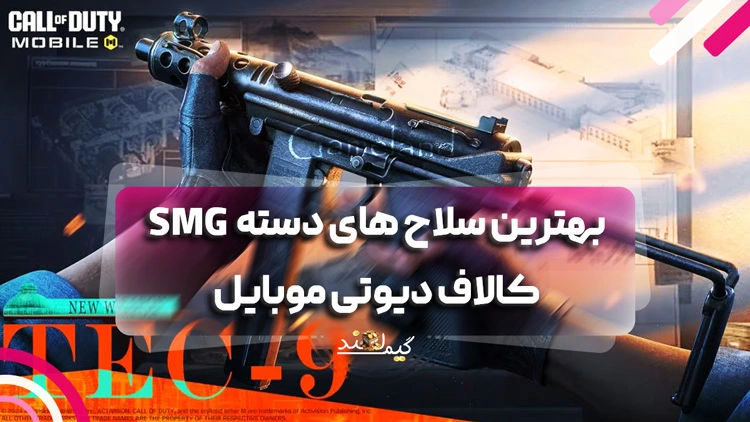 بهترین سلاح های دسته SMG کالاف دیوتی موبایل