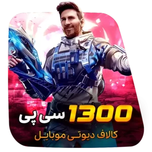 گیم لند - 1300 سی پی کالاف دیوتی