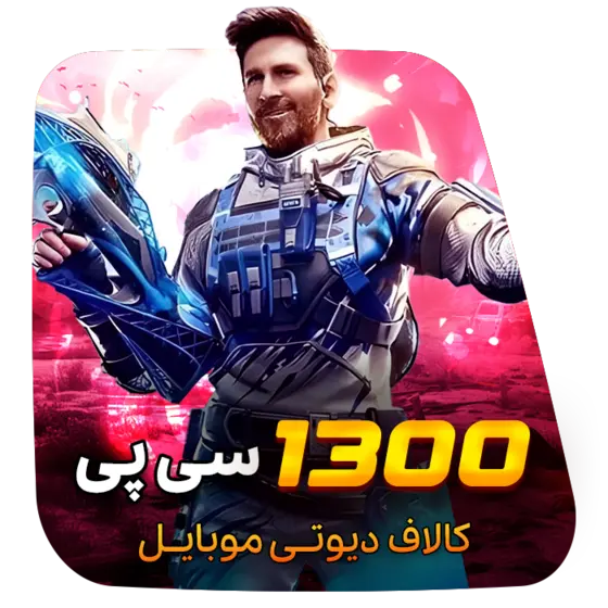 گیم لند - 1300 سی پی کالاف دیوتی