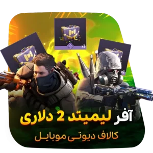 آفر لیمیت 2 دلاری کالاف دیوتی موبایل