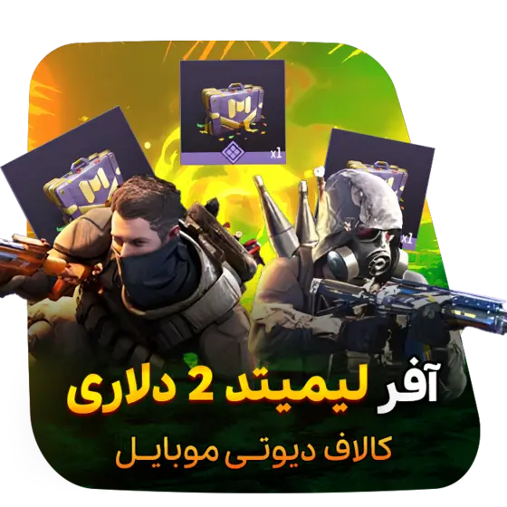 آفر لیمیت 2 دلاری کالاف دیوتی موبایل