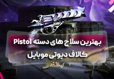 بهترین سلاح های دسته Pistol کالاف دیوتی موبایل