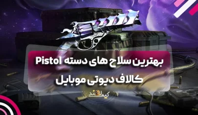 بهترین سلاح های دسته Pistol کالاف دیوتی موبایل