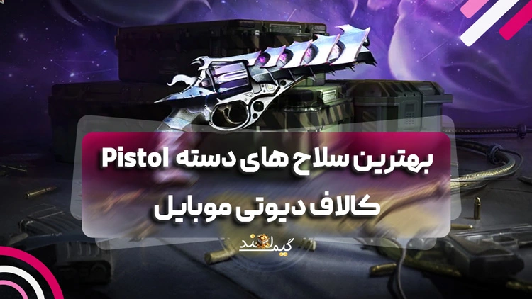 بهترین سلاح های دسته Pistol کالاف دیوتی موبایل