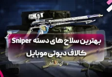 بهترین سلاح های دسته Sniper کالاف دیوتی موبایل