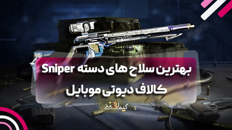 بهترین سلاح های دسته Sniper کالاف دیوتی موبایل