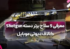 معرفی 5 سلاح برتر دسته Shotgun کالاف دیوتی موبایل