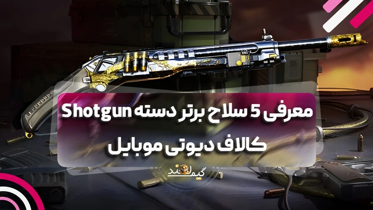 معرفی 5 سلاح برتر دسته Shotgun کالاف دیوتی موبایل