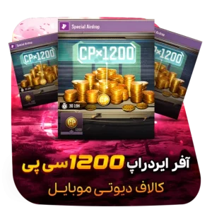 خرید آفر Airdrop کالاف 1200 سی پی