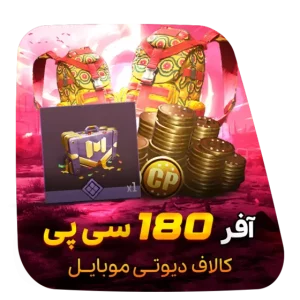 آفر لیمیت 1 دلاری 180 سی پی کالاف