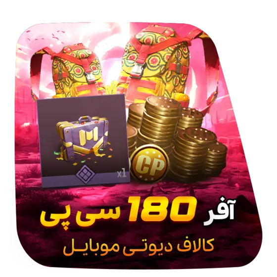 آفر لیمیت 1 دلاری 180 سی پی کالاف