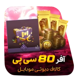 آفر لیمیت 1 دلاری 80 سی پی کالاف