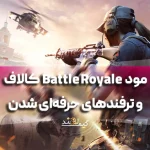 مود Battle Royale کالاف دیوتی موبایل و ترفندهای حرفه‌ای شدن