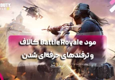 مود Battle Royale کالاف دیوتی موبایل و ترفندهای حرفه‌ای شدن