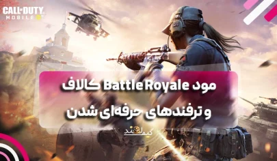 مود Battle Royale کالاف دیوتی موبایل و ترفندهای حرفه‌ای شدن