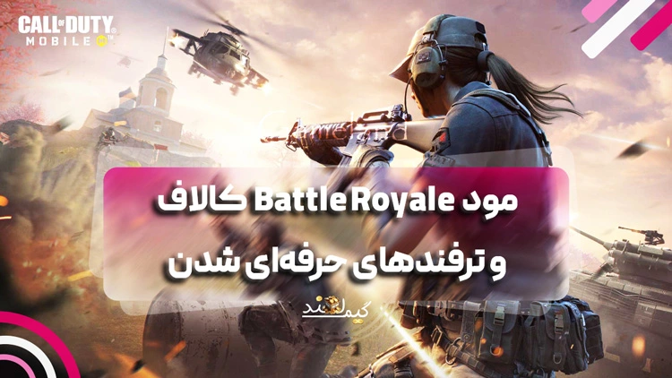 مود Battle Royale کالاف دیوتی موبایل و ترفندهای حرفه‌ای شدن