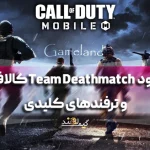 مود Team Deathmatch کالاف دیوتی موبایل و ترفندهای کلیدی