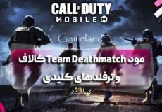 مود Team Deathmatch کالاف دیوتی موبایل و ترفندهای کلیدی