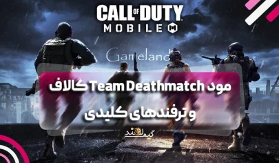 مود Team Deathmatch کالاف دیوتی موبایل و ترفندهای کلیدی