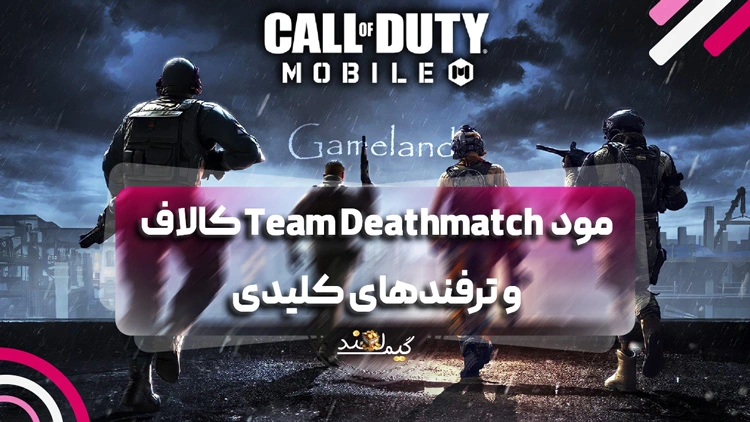 مود Team Deathmatch کالاف دیوتی موبایل و ترفندهای کلیدی