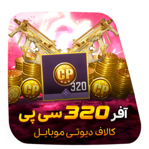 آفر لیمیت 3 دلاری 320 سی پی